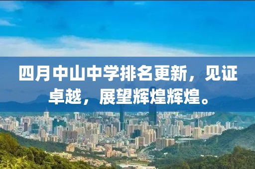 四月中山中学排名更新，见证卓越，展望辉煌辉煌。