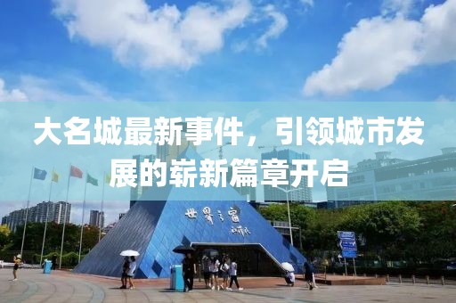 大名城最新事件，引领城市发展的崭新篇章开启