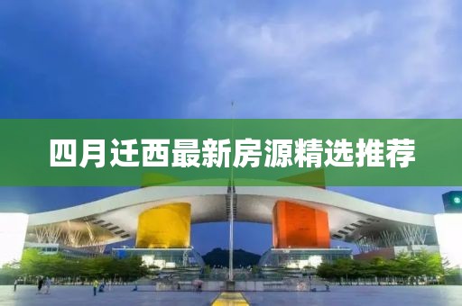 四月迁西最新房源精选推荐