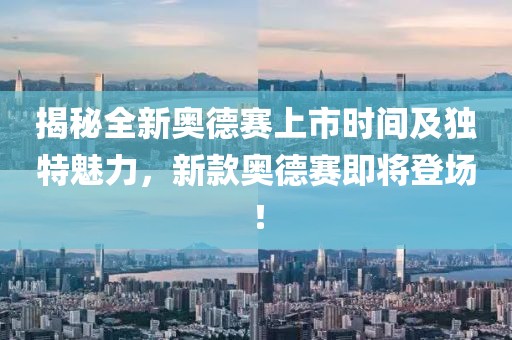 揭秘全新奥德赛上市时间及独特魅力，新款奥德赛即将登场！