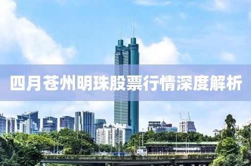 四月苍州明珠股票行情深度解析