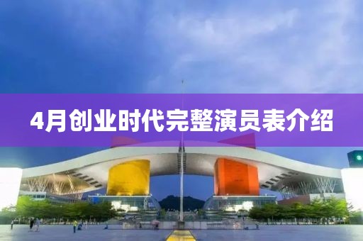 4月创业时代完整演员表介绍