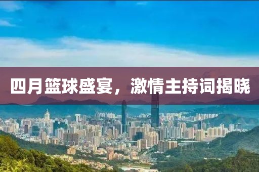四月篮球盛宴，激情主持词揭晓