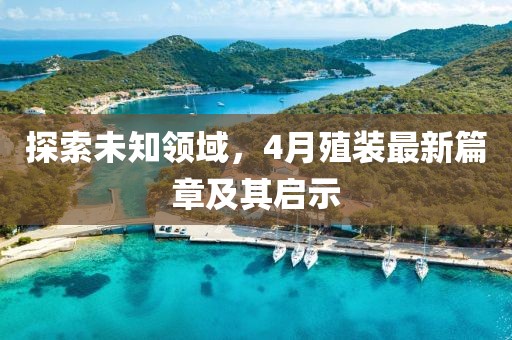 探索未知领域，4月殖装最新篇章及其启示