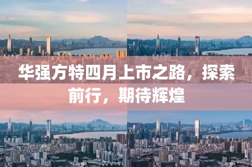 华强方特四月上市之路，探索前行，期待辉煌