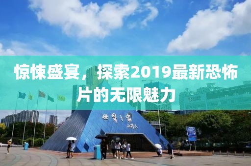 惊悚盛宴，探索2019最新恐怖片的无限魅力