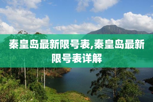 秦皇岛最新限号表,秦皇岛最新限号表详解