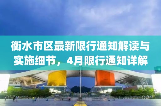 衡水市区最新限行通知解读与实施细节，4月限行通知详解