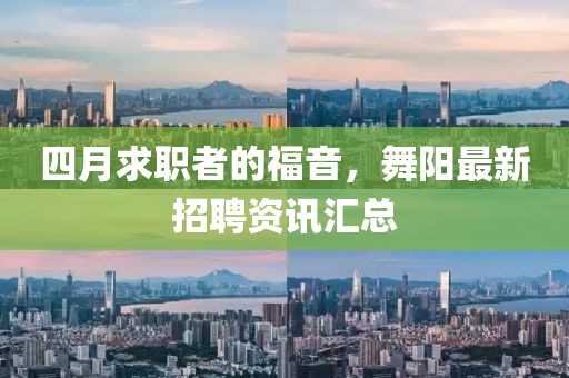 四月求职者的福音，舞阳最新招聘资讯汇总