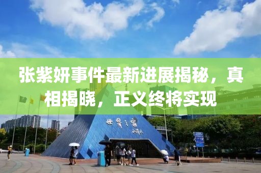 张紫妍事件最新进展揭秘，真相揭晓，正义终将实现