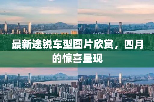 最新途锐车型图片欣赏，四月的惊喜呈现