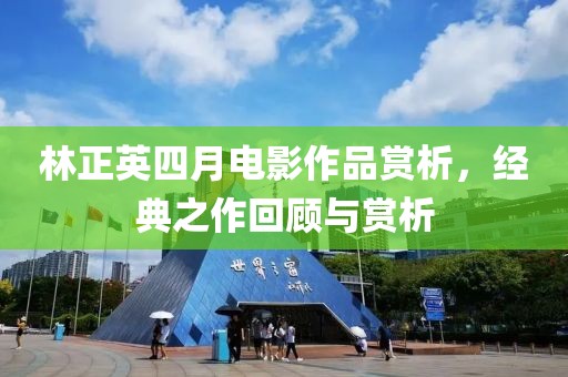 林正英四月电影作品赏析，经典之作回顾与赏析