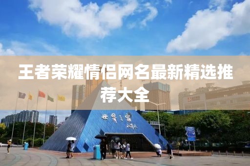 王者荣耀情侣网名最新精选推荐大全