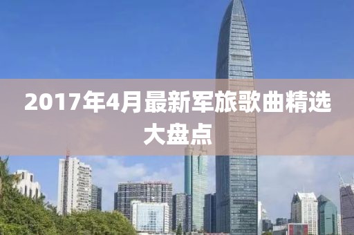 2017年4月最新军旅歌曲精选大盘点