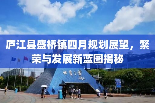 庐江县盛桥镇四月规划展望，繁荣与发展新蓝图揭秘