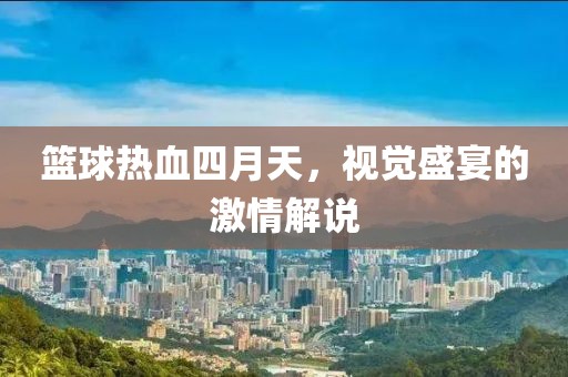 篮球热血四月天，视觉盛宴的激情解说