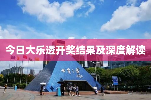 今日大乐透开奖结果及深度解读