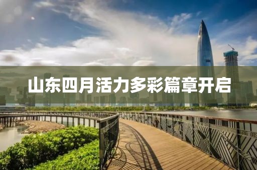 山东四月活力多彩篇章开启