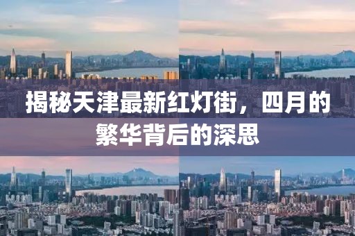 揭秘天津最新红灯街，四月的繁华背后的深思