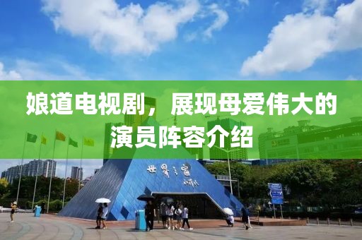 娘道电视剧，展现母爱伟大的演员阵容介绍