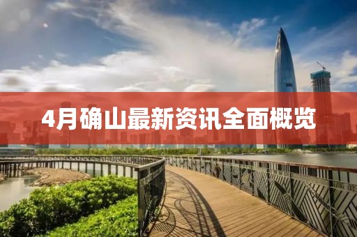 4月确山最新资讯全面概览