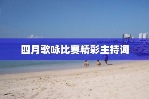 四月歌咏比赛精彩主持词