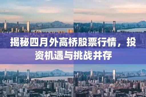 揭秘四月外高桥股票行情，投资机遇与挑战并存