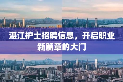 湛江护士招聘信息，开启职业新篇章的大门