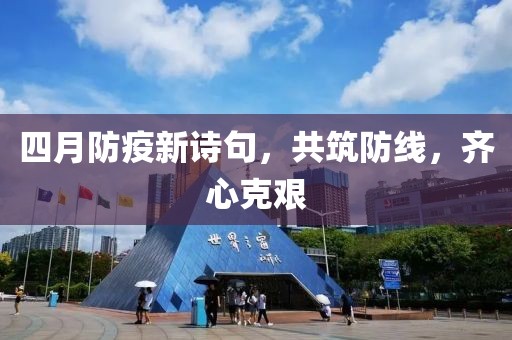 四月防疫新诗句，共筑防线，齐心克艰