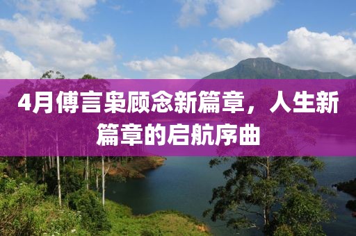 4月傅言枭顾念新篇章，人生新篇章的启航序曲