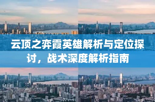云顶之弈霞英雄解析与定位探讨，战术深度解析指南
