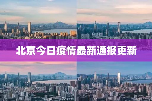 北京今日疫情最新通报更新