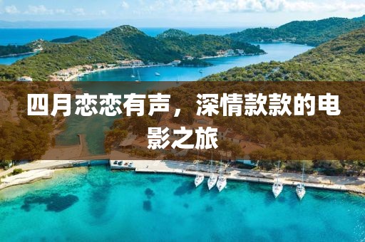 四月恋恋有声，深情款款的电影之旅