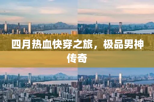 四月热血快穿之旅，极品男神传奇