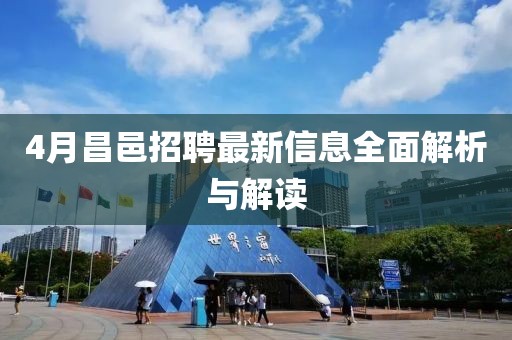 4月昌邑招聘最新信息全面解析与解读