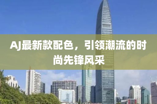 AJ最新款配色，引领潮流的时尚先锋风采