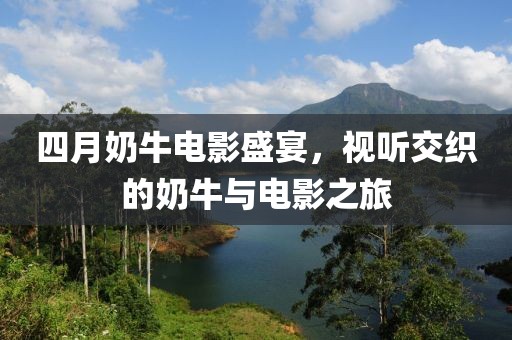 四月奶牛电影盛宴，视听交织的奶牛与电影之旅