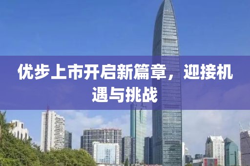 优步上市开启新篇章，迎接机遇与挑战