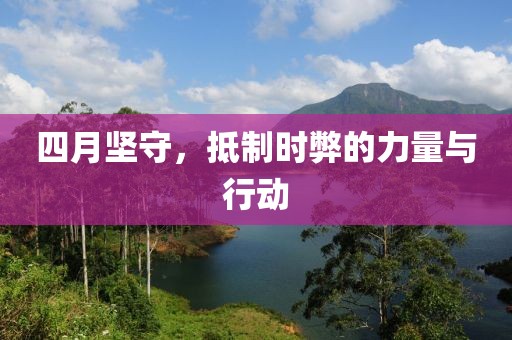 四月坚守，抵制时弊的力量与行动