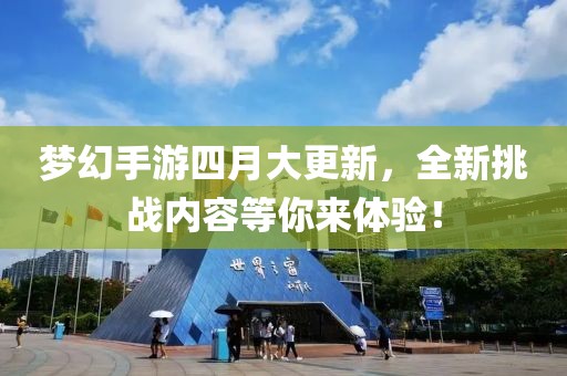 梦幻手游四月大更新，全新挑战内容等你来体验！