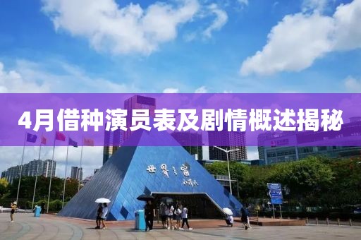 4月借种演员表及剧情概述揭秘