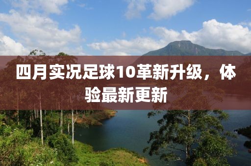 四月实况足球10革新升级，体验最新更新