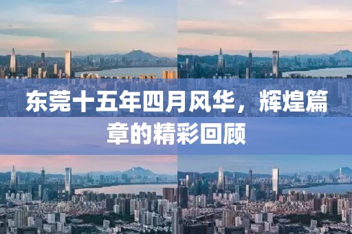 东莞十五年四月风华，辉煌篇章的精彩回顾
