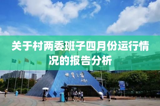 关于村两委班子四月份运行情况的报告分析