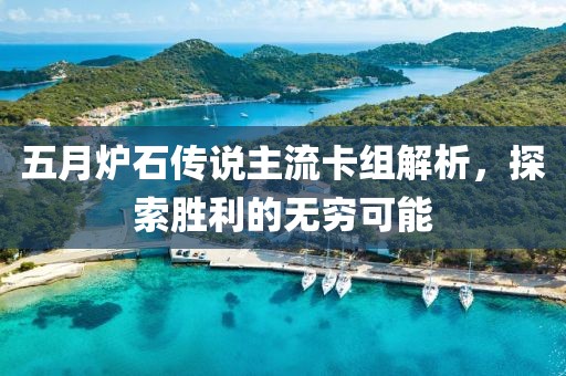 五月炉石传说主流卡组解析，探索胜利的无穷可能