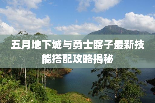 五月地下城与勇士瞎子最新技能搭配攻略揭秘