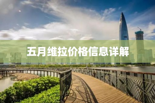 五月维拉价格信息详解