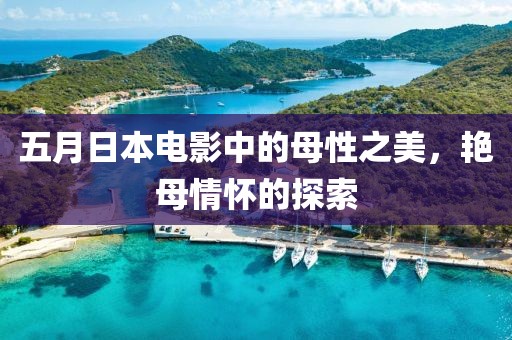 五月日本电影中的母性之美，艳母情怀的探索