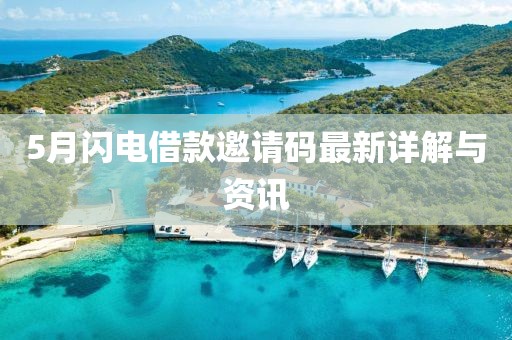 5月闪电借款邀请码最新详解与资讯
