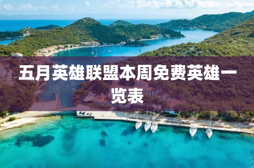 五月英雄联盟本周免费英雄一览表
